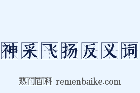 神采飞扬反义词是什么意思的图片